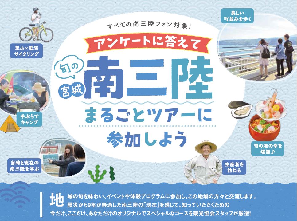 アンケートに答えて旬の南三陸まるごとツアーに参加しよう!!