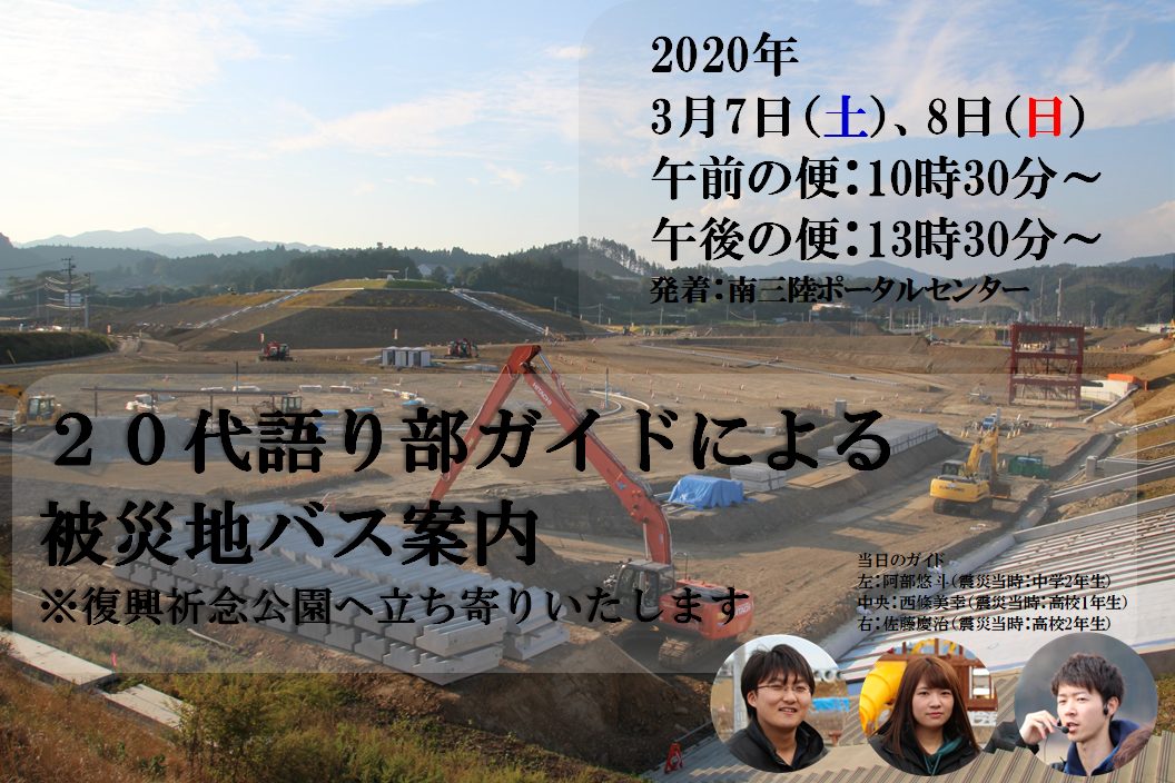 20代語り部ガイドによる被災地バス案内開催のお知らせ