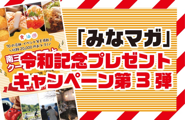 みなマガ購読ありがとう!<br/>令和記念プレゼントキャンペーン<br/>第3弾開催のお知らせ