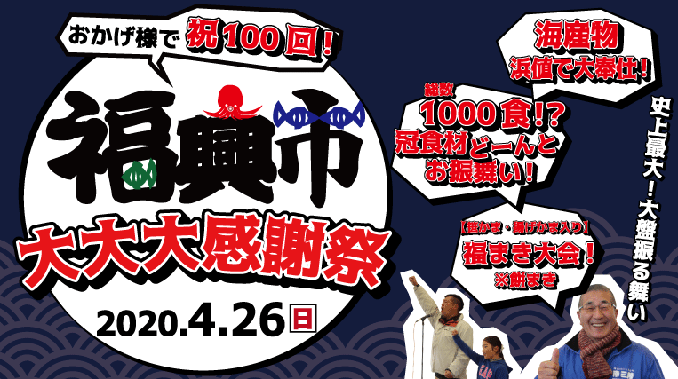 おかげ様で祝100回!福興市大大大感謝祭