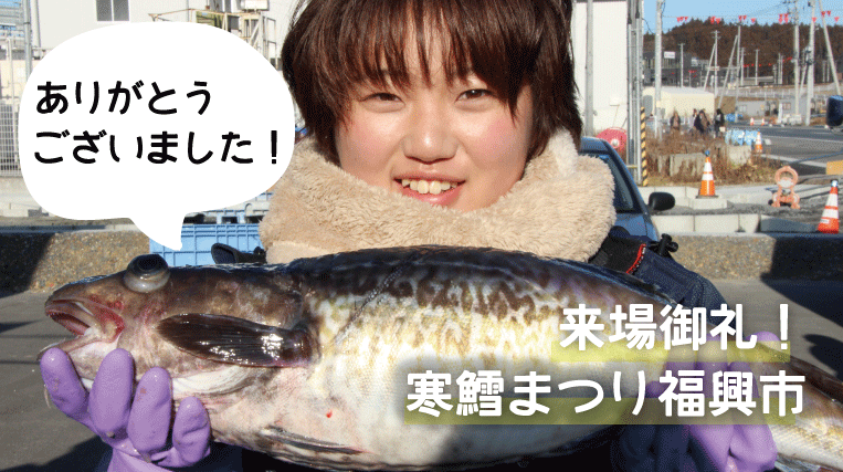 来場御礼!寒鱈まつり福興市【開催レポート】