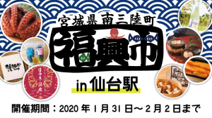 1/31-2/2『 南三陸町福興市2020in仙台駅』開催のお知らせ