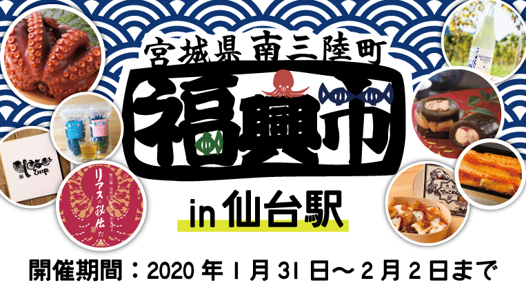 1/31-2/2『 南三陸町福興市2020in仙台駅』開催のお知らせ