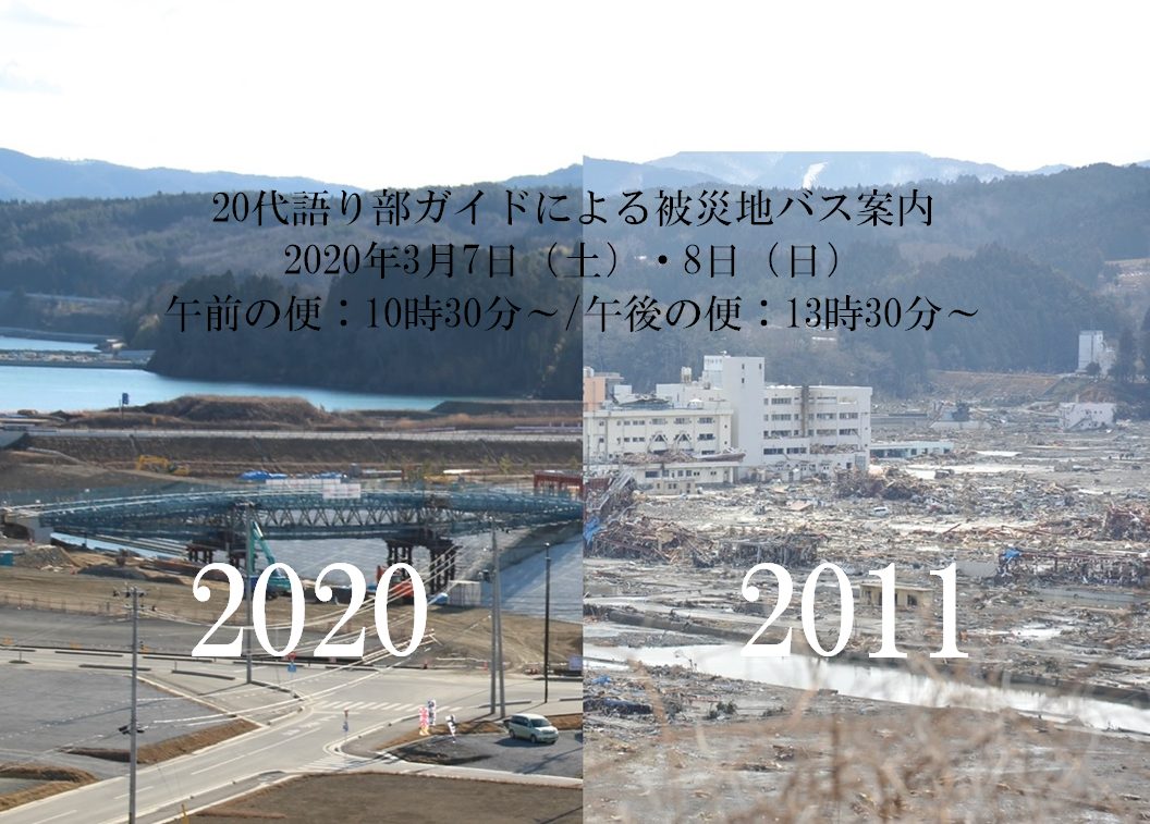 20代語り部ガイドによる被災地バス案内に関するお知らせ