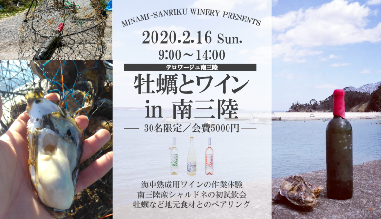 2/16(日)「牡蠣とワイン in 南三陸」開催