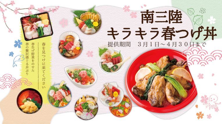 3/1から提供スタート!2020キラキラ春つげ丼