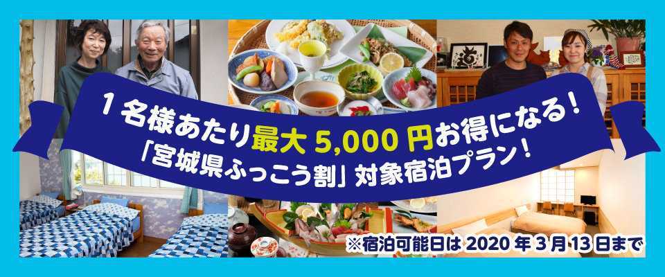 【期間限定】~南三陸町でお得に宿泊する方法~