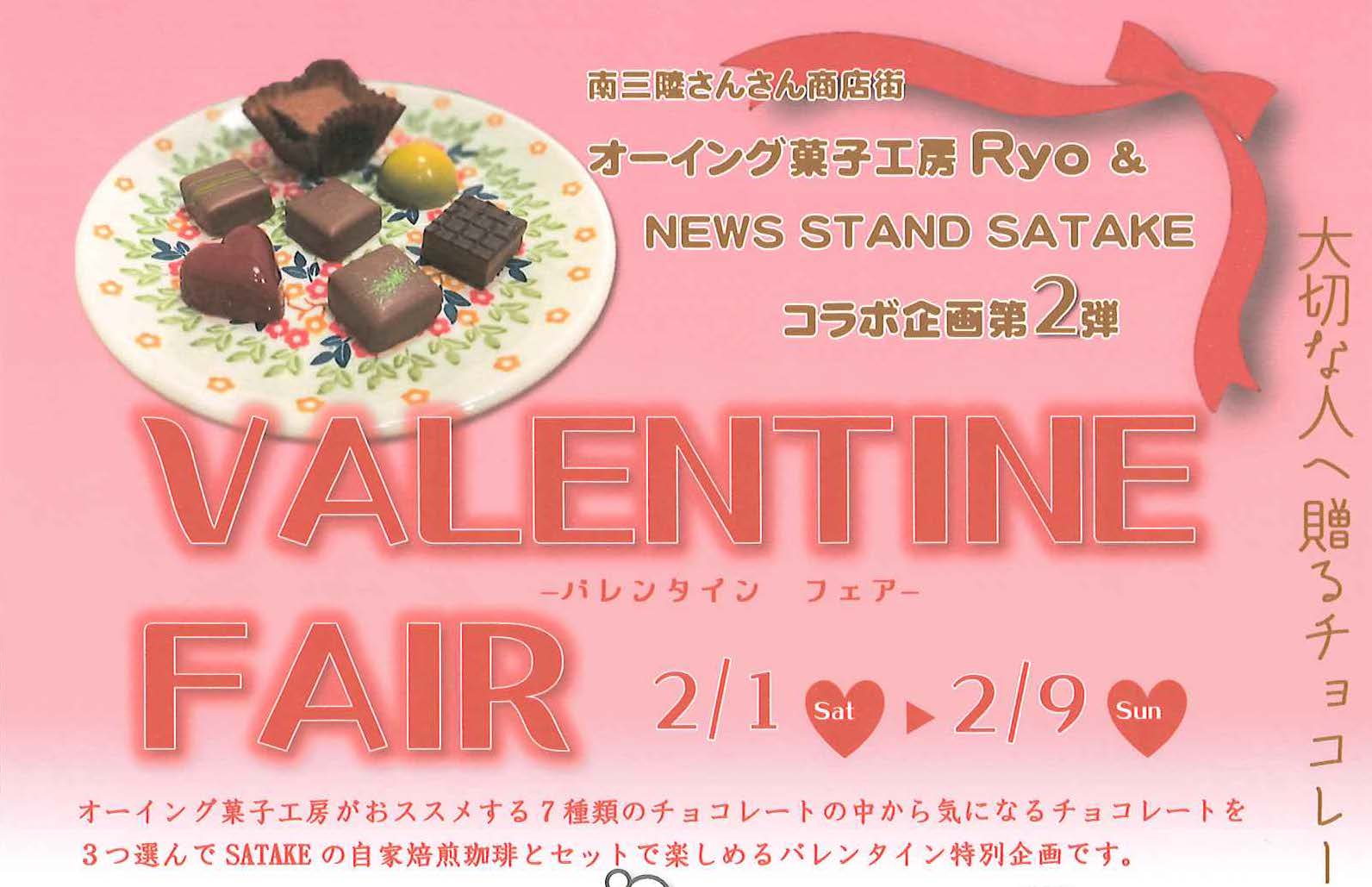 2/1-2/9 オーイング菓子工房Ryo&NEWS STAND SATAKE コラボ企画第2弾 VALENTINE FAIR開催のお知らせ