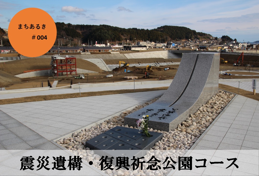 まちあるき「震災遺構・復興祈念公園コース」と若手語り部のご紹介