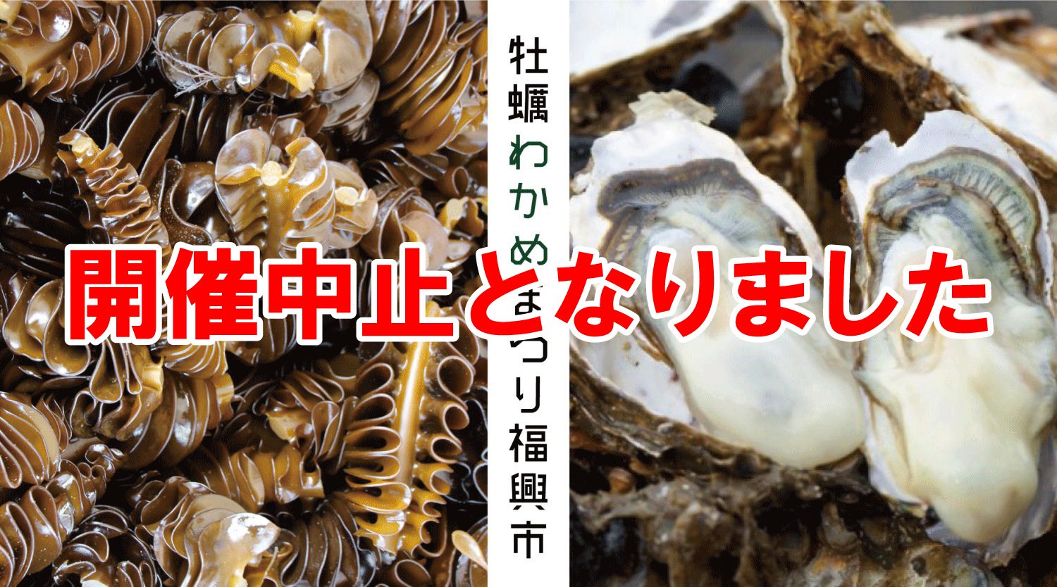 第99回志津川湾牡蠣わかめまつり福興市開催中止のお知らせ