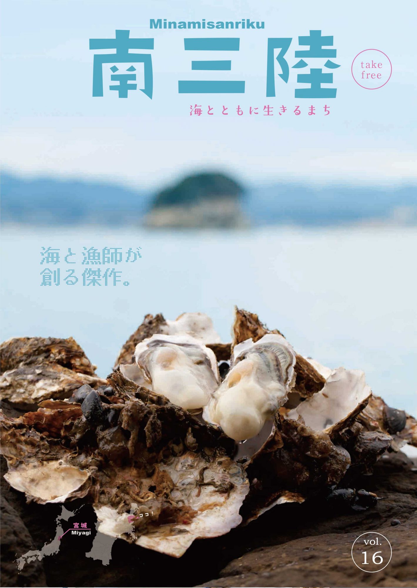 南三陸vol16表紙