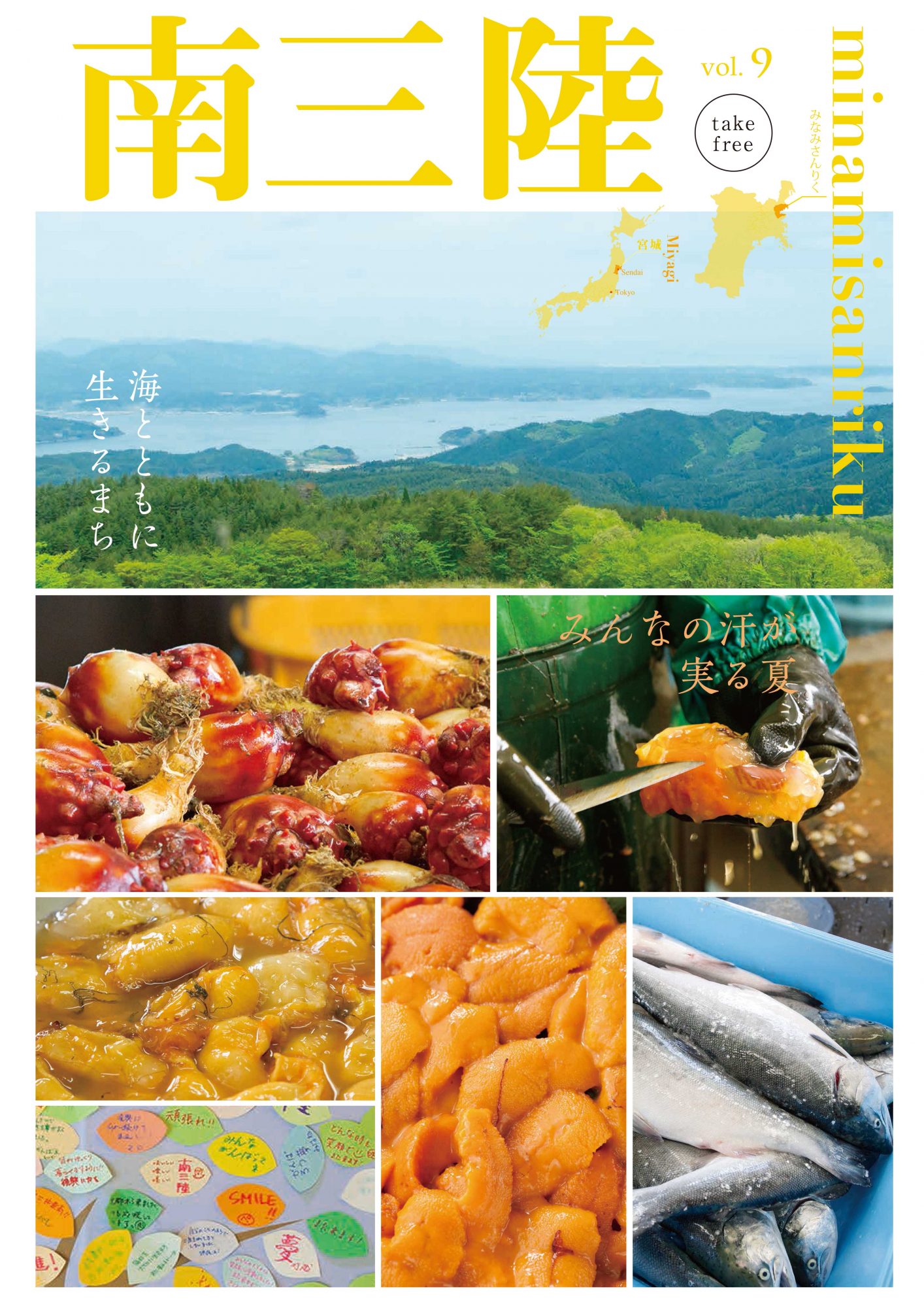 南三陸情報誌9_最終-(1)-1