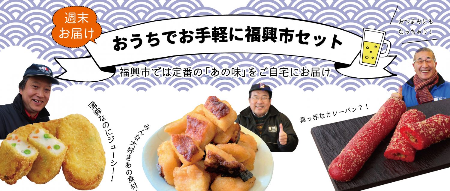 【週末お届け】おうちでお手軽に福興市セット 販売のお知らせ