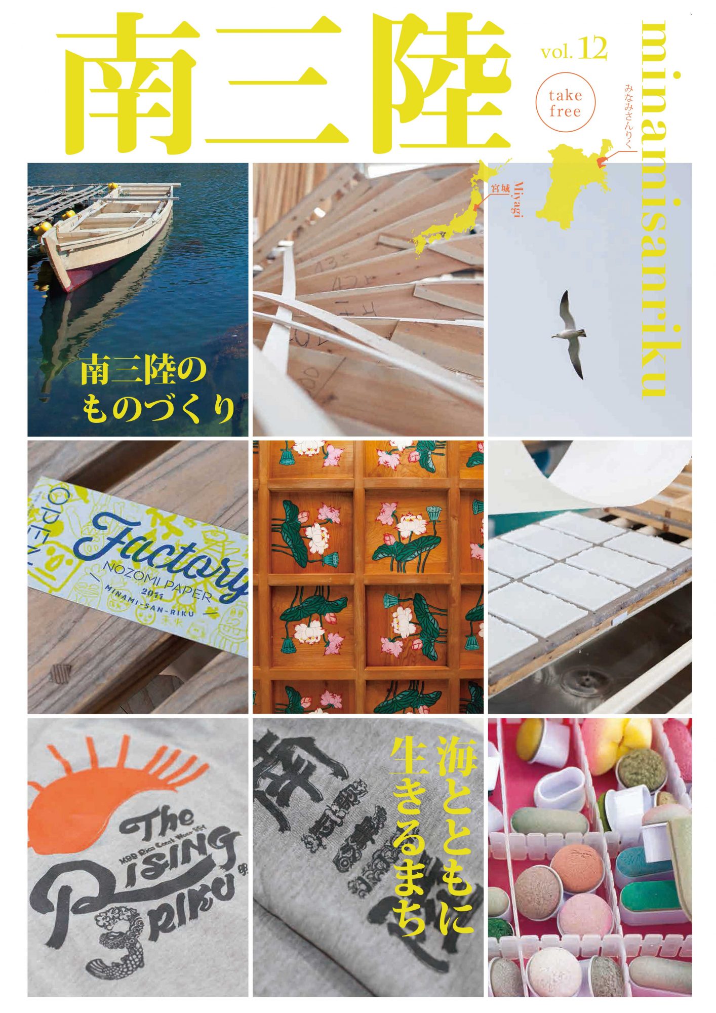 南三陸情報誌12_最終-1