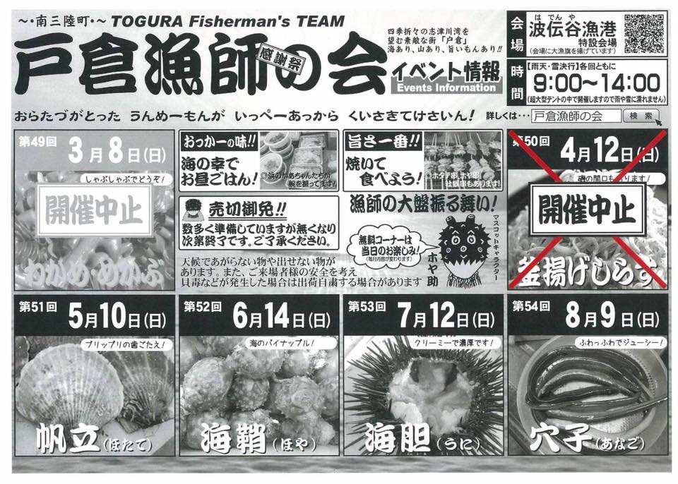 【イベント中止のお知らせ】「第50回 戸倉漁師の会 感謝祭」