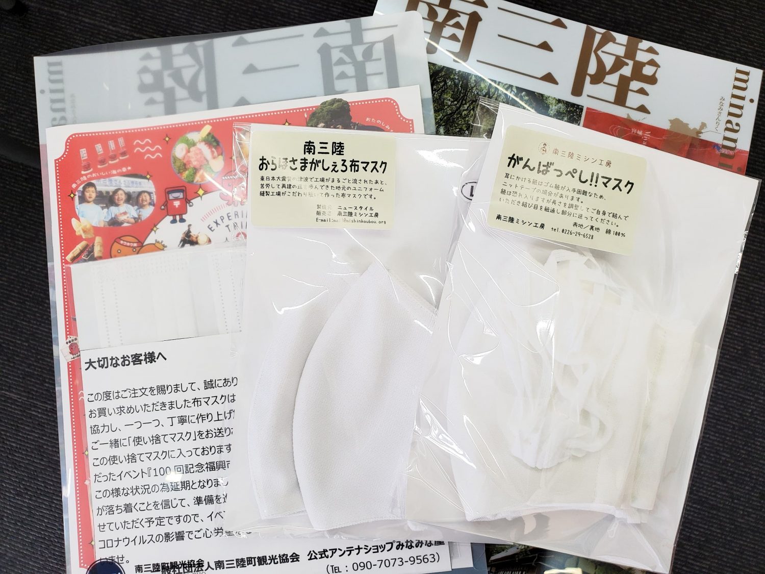 「困難に負けず、くじけずにがんばっぺし!!」made in 南三陸の布マスク