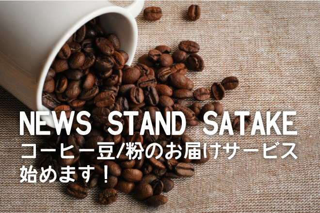 NEWS STAND SATAKE お届けサービス始まります!