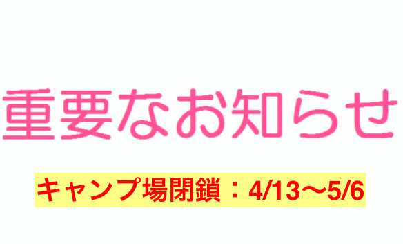 【神割崎キャンプ場】営業自粛のお知らせ