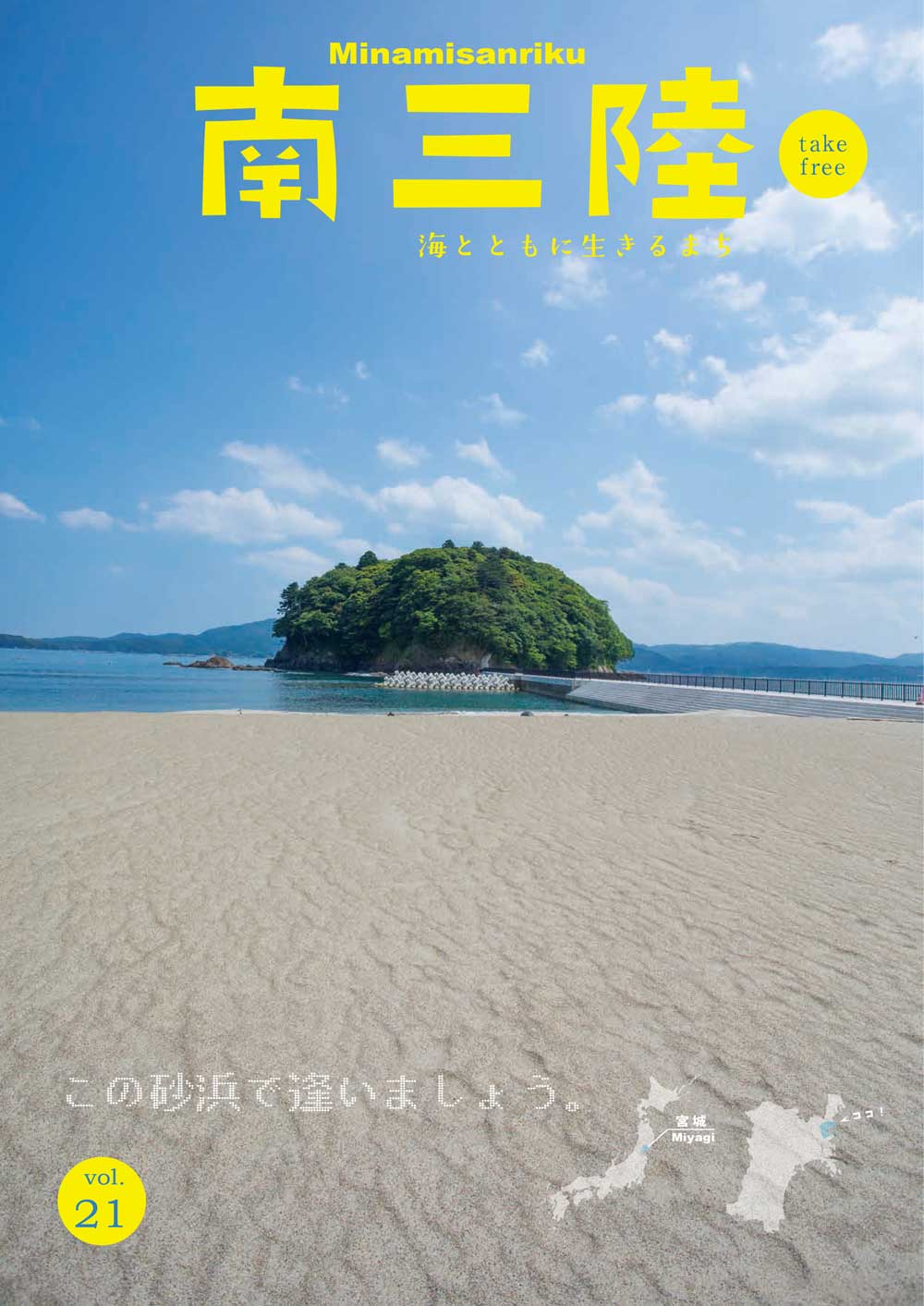 南三陸vol21最終