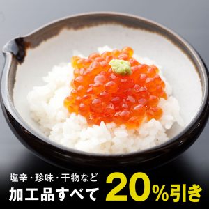 【通販】珍味・干物など「加工品すべて20％引き！」