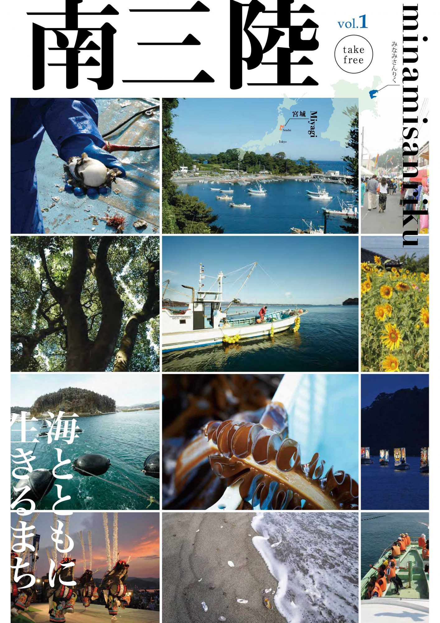 情報誌南三陸をじっくり読み返してみませんか?