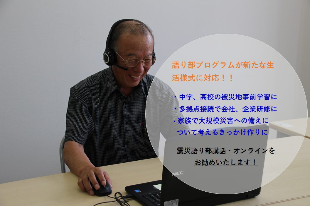 震災語り部講話・オンライン