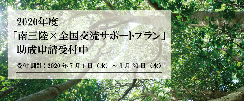 2020年度「南三陸×全国交流サポートプラン」助成申請受付中