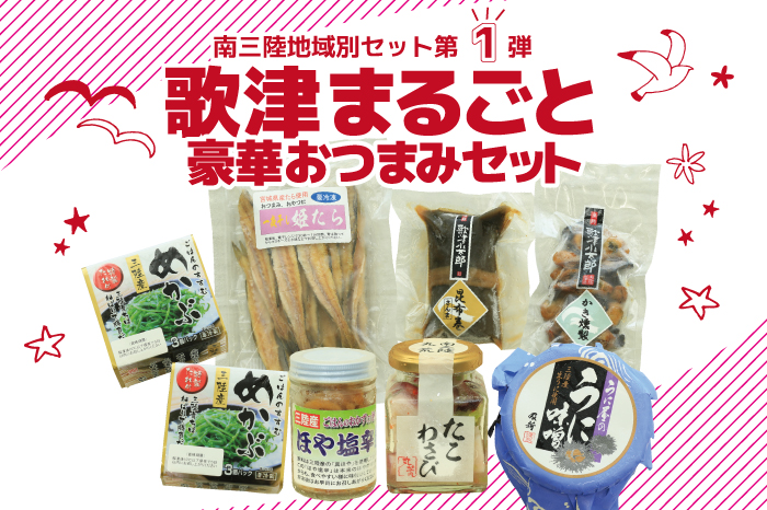 南三陸を地域別にPR! ネットで買える地域まるごとセットの販売について