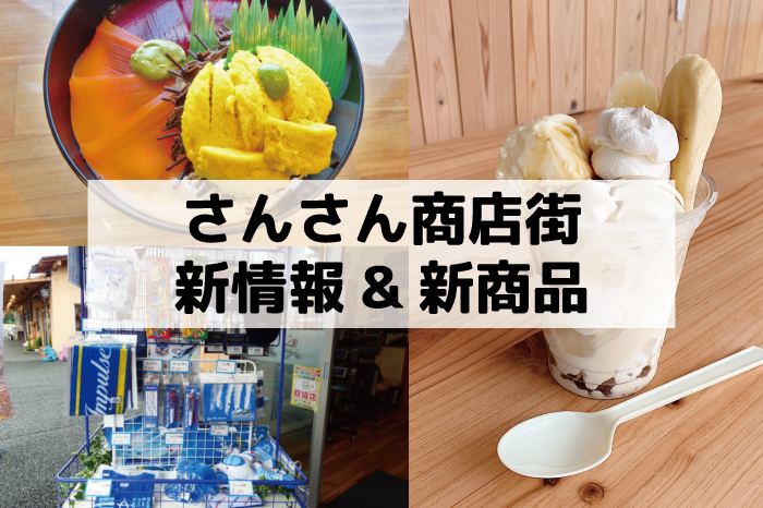【さんさん商店街】新情報&新商品特集!