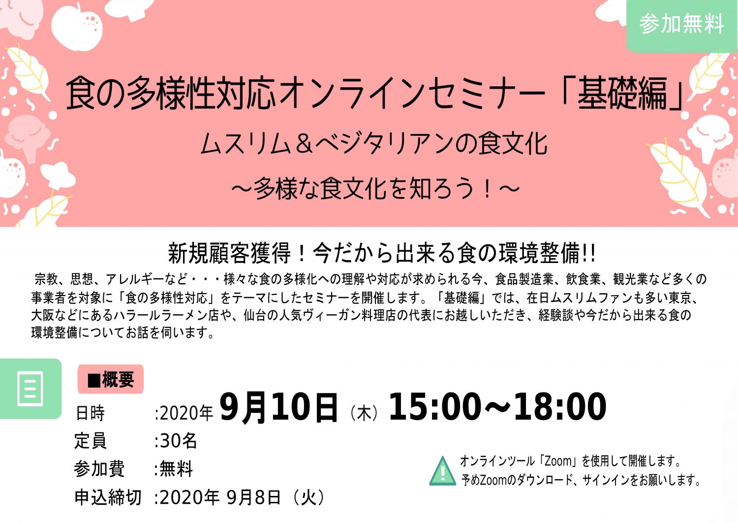 9/10(木) 食の多様性対応オンラインセミナー「基礎編」開催のお知らせ