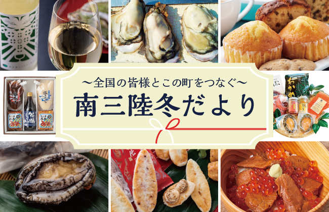 全国の皆様とこの町をつなぐ~南三陸冬だより~おいしい贈り物