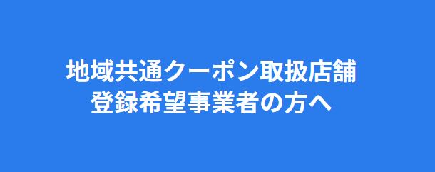 【町内事業者向け】GoToトラベル地域共通クーポンについて