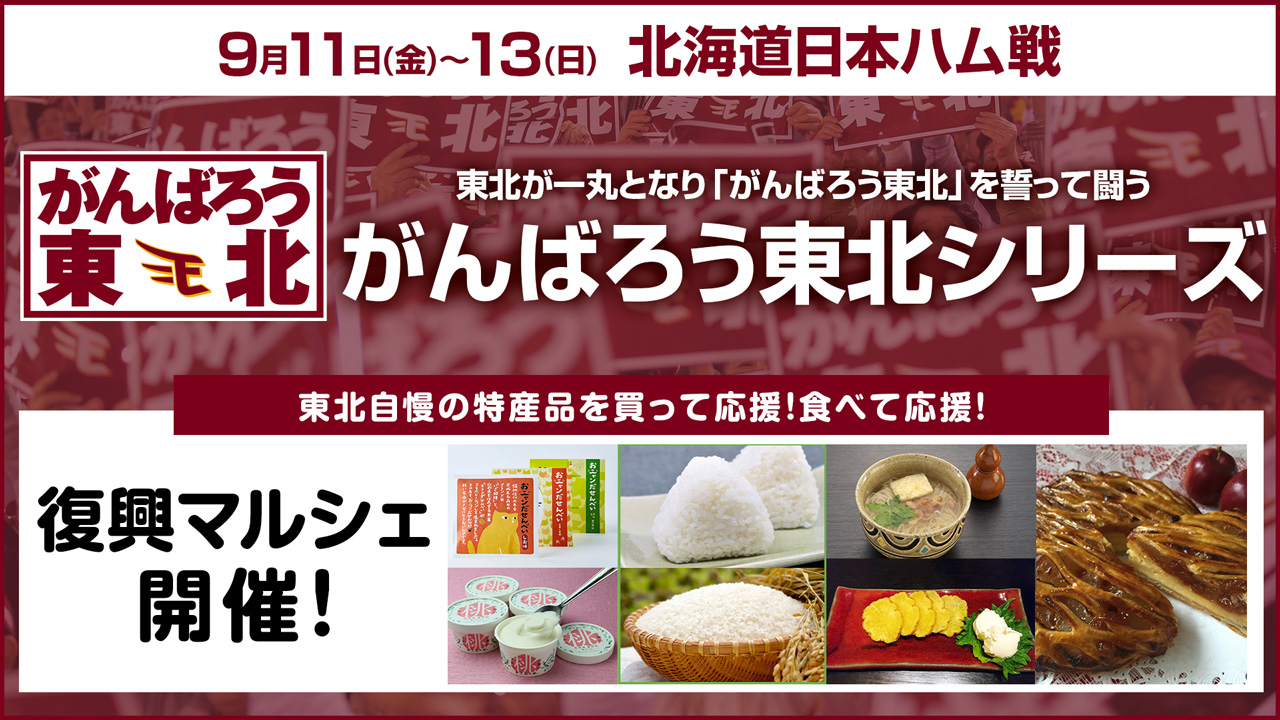 9/11(金)~13(日)「がんばろう東北」復興マルシェ開催!南三陸町も出店します!