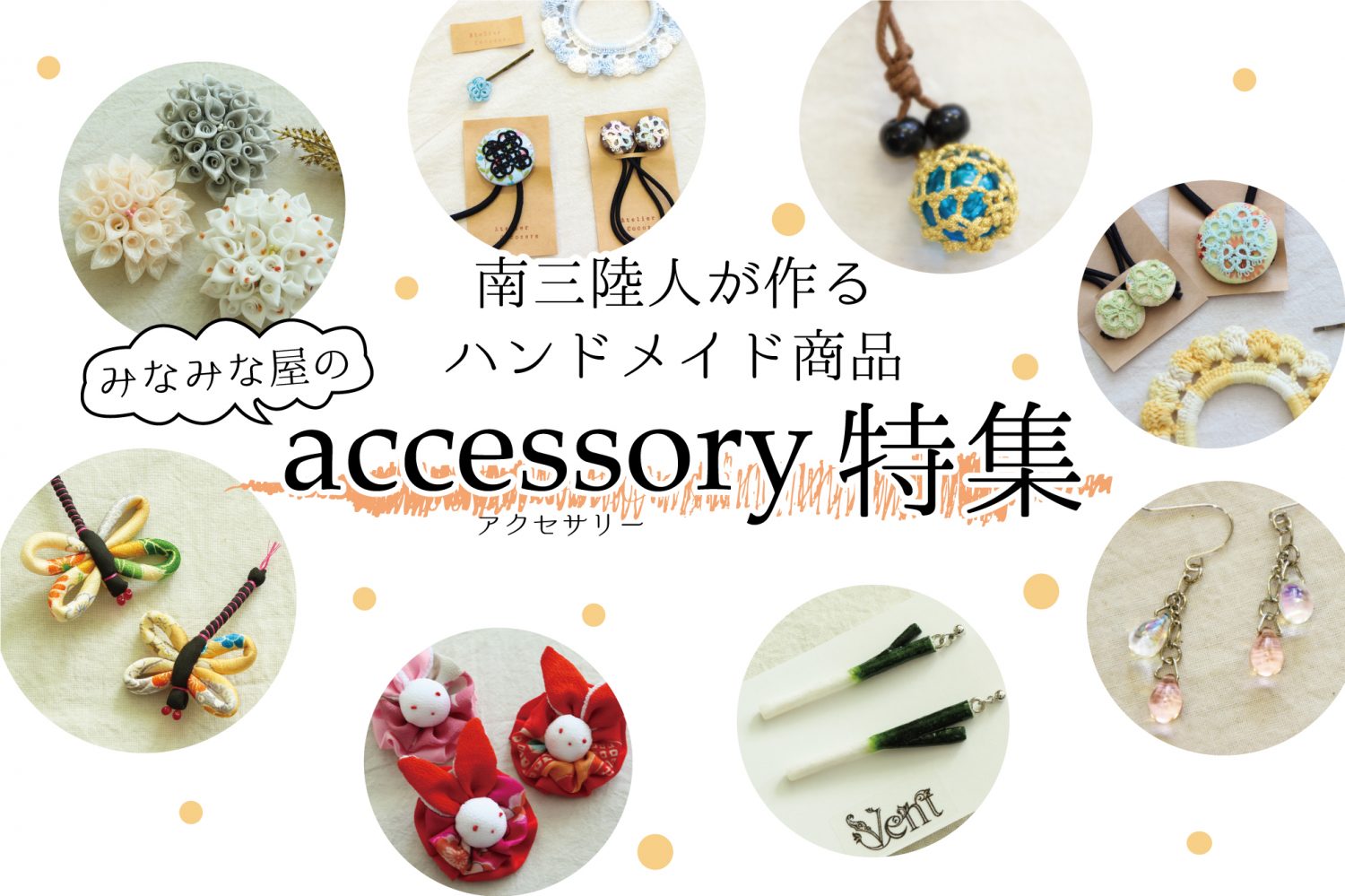 【アクセサリー特集】みなみな屋eマルシェにて販売開始!