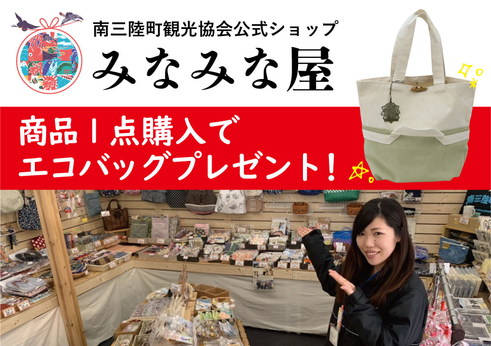 みなみな屋でお買い物した方へエコバッグプレゼント!※なくなり次第終了※