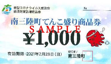 南三陸町てんこ盛り商品券 一般販売会の実施について