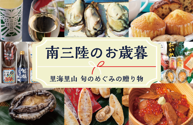 南三陸冬だより~受付期間残り1週間
