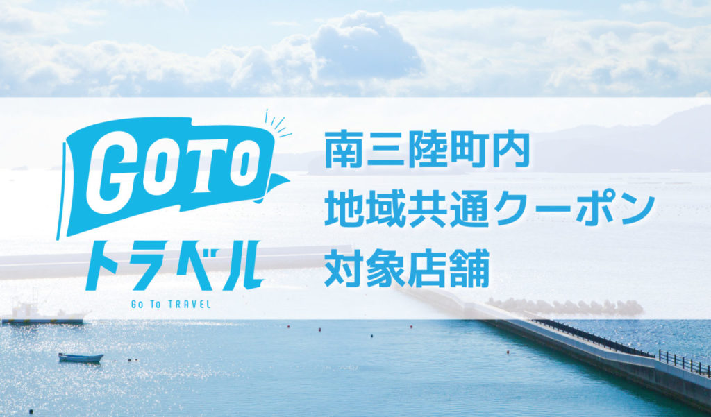 GOTOトラベル 地域共通クーポン対象店舗をご紹介！