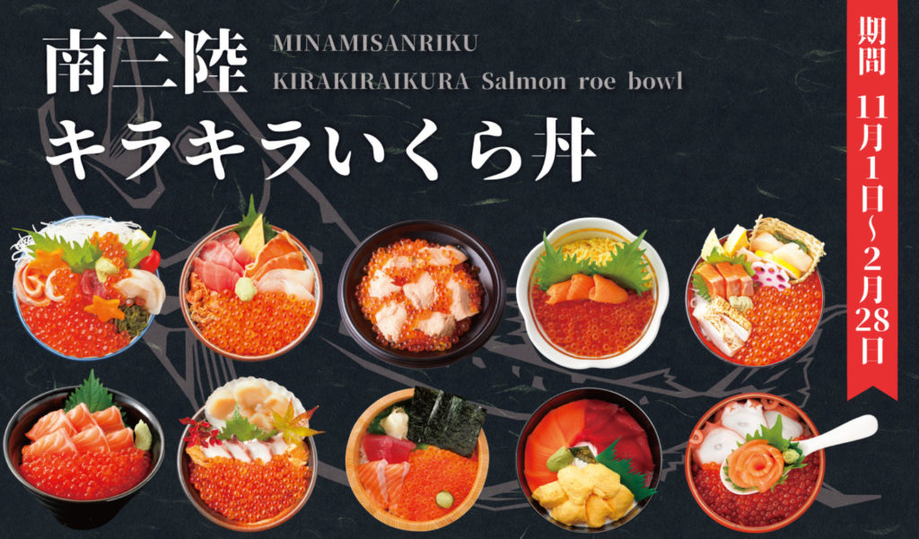 2020南三陸キラキラいくら丼 11月からスタート！