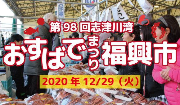第98回志津川湾おすばでまつり福興市　開催