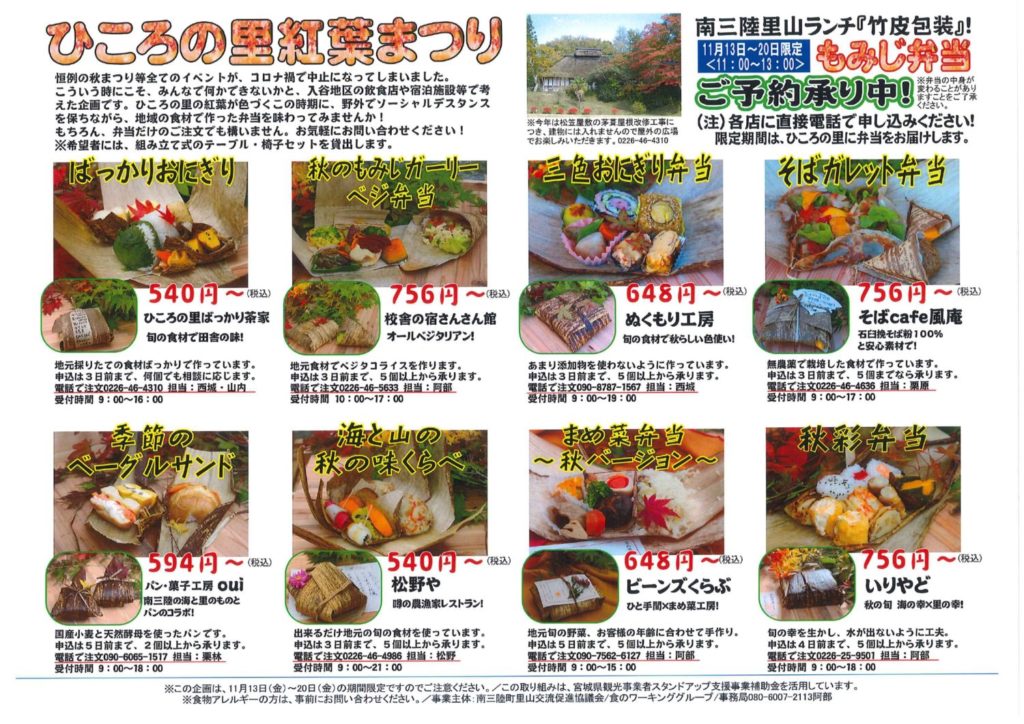 【弁当販売】南三陸里山ランチ ひころの里紅葉まつり