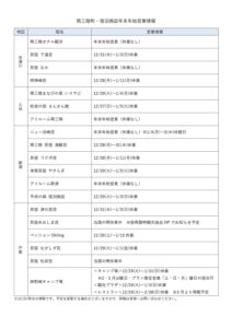 【営業情報】町内宿泊施設・年末年始営業について