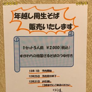 【予約受付開始】今年は自宅で年越しそば！