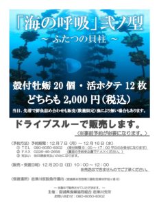 【大好評！】殻付カキ・活ホタテのドライブスルー販売