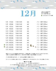 【営業のお知らせ】12月の販売日