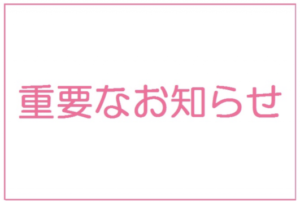 【重要】緊急事態宣言に伴う利用制限について