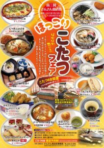 【店舗紹介➀】こたつフェア ”食楽しお彩編”