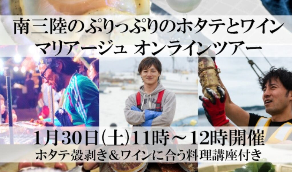 【オンラインツアー】1/30(土)南三陸ホタテ×ワインのマリアージュ