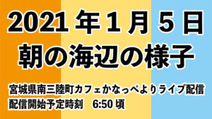 【ライブ配信】2021年は海辺の様子を毎朝ライブ配信