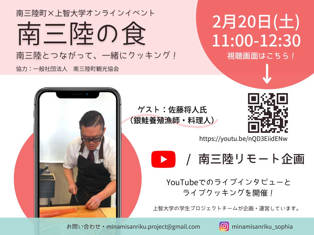 【2/20上智大学・学生企画】<br>南三陸とつながるオンラインイベント「南三陸の食」